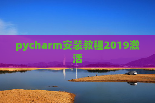 pycharm安装教程2019激活 pycharm安装教程2019激活